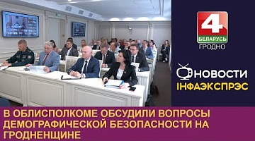 <b>Новости Гродно. 26.09.2024</b>. В облисполкоме обсудили вопросы демографической безопасности на Гродненщине