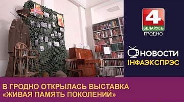 <b>Новости Гродно. 02.05.2024</b>. В Гродно открылась выставка «Живая память поколений»
