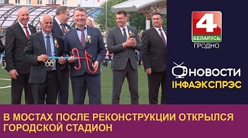 <b>Новости Гродно. 10.05.2024</b>. В Мостах после реконструкции открылся городской стадион