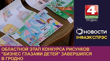 <b>Новости Гродно. 29.11.2024</b>. Областной этап конкурса рисунков "Бизнес глазами детей" завершился в Гродно