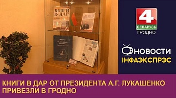 <b>Новости Гродно. 15.05.2024</b>. Книги в дар от Президента А.Г. Лукашенко привезли в Гродно