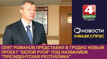 <b>Новости Гродно. 25.11.2024</b>. Депутат Палаты представителей Олег Романов встретился с трудовыми коллективами Гродно