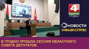 <b>Новости Гродно. 23.10.2024</b>. В Гродно прошла сессия областного Совета депутатов