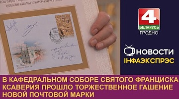 <b>Новости Гродно. 16.09.2024</b>. В Кафедральном соборе Святого Франциска Ксаверия прошло торжественное гашение новой почтовой марки