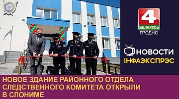 <b>Новости Гродно. 20.09.2024</b>. Новое здание районного отдела Следственного комитета открыли в Слониме