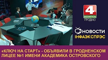 <b>Новости Гродно. 12.04.2024</b>. В Гродно прошёл астрофизический турнир «Ключ на старт»