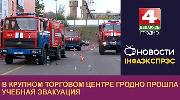 <b>Новости Гродно. 26.09.2024</b>. В крупном торговом центре Гродно прошла учебная эвакуация