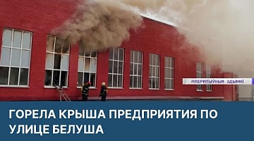 <b>Новости Гродно. 04.04.2022</b>. Горела крыша предприятия по улице Белуша