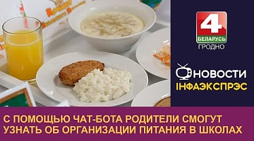 <b>Новости Гродно. 04.09.2024</b>. С помощью чат-бота родители смогут узнать об организации питания в школах