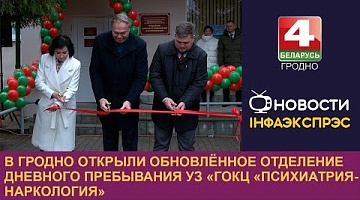 <b>Новости Гродно. 27.11.2024</b>. В Гродно открыли обновлённое отделение дневного пребывания УЗ «ГОКЦ «Психиатрия-наркология»