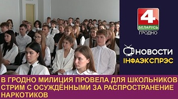 <b>Новости Гродно. 19.09.2024</b>. В Гродно милиция провела для школьников стрим с осужденными за распространение наркотиков