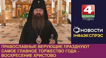<b>Новости Гродно. 06.05.2024</b>. Православные верующие празднуют самое главное торжество года - Воскресение Христово