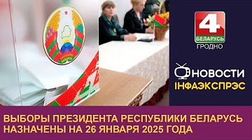 <b>Новости Гродно. 23.10.2024</b>. Выборы Президента Республики Беларусь назначены на 26 января 2025 года