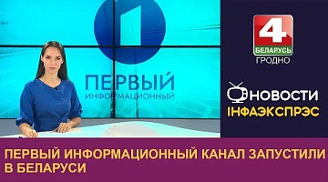 <b>Новости Гродно. 17.09.2024</b>. Первый информационный канал запустили в Беларуси