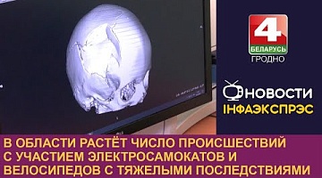 <b>Новости Гродно. 06.09.2024</b>. В области растёт число происшествий с участием электросамокатов и велосипедов