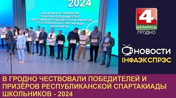 <b>Новости Гродно. 13.09.2024</b>. В Гродно чествовали победителей и призёров Республиканской спартакиады школьников - 2024