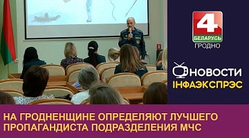 <b>Новости Гродно. 23.10.2024</b>. На Гродненщине определяют лучшего пропагандиста подразделения МЧС