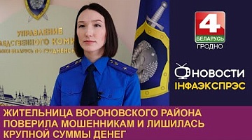 <b>Новости Гродно. 25.10.2024</b>. Жительница Вороновского района поверила мошенникам и лишилась крупной суммы денег