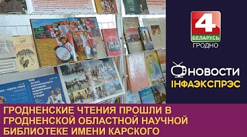 <b>Новости Гродно. 26.09.2024</b>. Гродненские чтения прошли в Гродненской областной научной библиотеке имени Карского