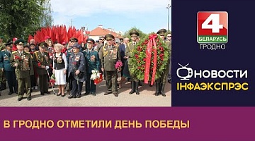 <b>Новости Гродно. 10.05.2024</b>. В Гродно отметили День Победы