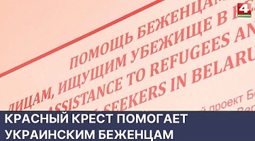 <b>Новости Гродно. 31.05.2022</b>. Представители Красного Креста помогают украинским беженцам 