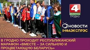 <b>Новости Гродно. 04.05.2023</b>. В Гродно проходит республиканский марафон «Вместе – за сильную и процветающую Беларусь»