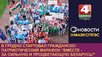 <b>Новости Гродно. 06.05.2024</b>. В Гродно стартовал гражданско-патриотический марафон "Вместе - за сильную и процветающую Беларусь!"