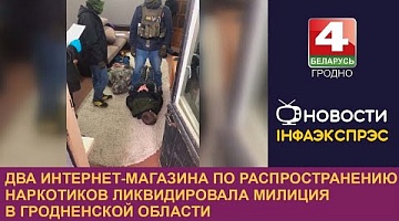<b>Новости Гродно. 12.04.2024</b>. Два интернет-магазина по распространению наркотиков ликвидировала милиция в Гродненской области