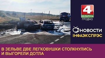 <b>Новости Гродно. 09.09.2024</b>. В Зельве две легковушки столкнулись и выгорели дотла