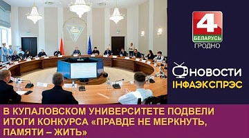 <b>Новости Гродно. 27.09.2024</b>. В Купаловском университете подвели итоги конкурса «Правде не меркнуть, памяти – жить»