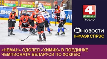 <b>Новости Гродно. 10.09.2024</b>. «Неман» одолел «Химик» в поединке чемпионата Беларуси по хоккею