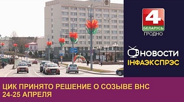 <b>Новости Гродно. 16.04.2024</b>. ЦИК принято решение о созыве ВНС 24-25 апреля