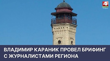 <b>Новости Гродно. 08.04.2022</b>. Владимир Караник провел брифинг с журналистами региона