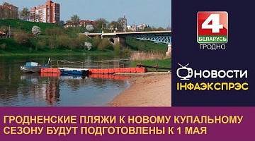 <b>Новости Гродно. 09.04.2024</b>. Гродненские пляжи к новому купальному сезону будут подготовлены к 1 мая