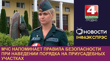 <b>Новости Гродно. 11.09.2024</b>. МЧС напоминает правила безопасности при наведении порядка на приусадебных участках