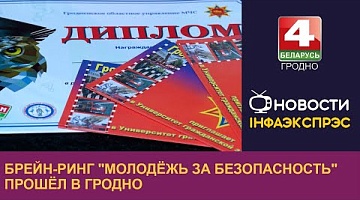 <b>Новости Гродно. 24.10.2024</b>. Брейн-ринг "Молодёжь за безопасность" прошёл в Гродно