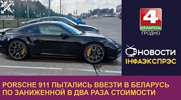  <b>Новости Гродно. 05.04.2024</b>. PORSCHE 911 пытались ввезти в Беларусь по заниженной в два раза стоимости