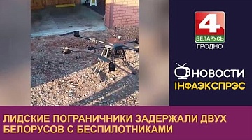 <b>Новости Гродно. 27.11.2024</b>. Лидские пограничники задержали двух белорусов с беспилотниками