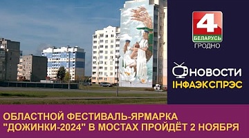 <b>Новости Гродно. 24.10.2024</b>. Областной фестиваль-ярмарка "Дожинки-2024" в Мостах пройдёт 2 ноября