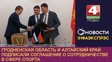 <b>Новости Гродно. 26.09.2024</b>. Гродненская область и Алтайский край подписали соглашение о сотрудничестве в сфере спорта