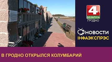 <b>Новости Гродно. 22.10.2024</b>. В Гродно открылся колумбарий