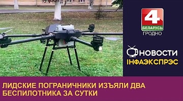 <b>Новости Гродно. 12.09.2024</b>. Лидские пограничники изъяли два беспилотника за сутки