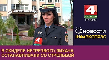 <b>Новости Гродно. 30.09.2024</b>. В Скиделе нетрезвого лихача останавливали со стрельбой