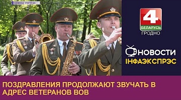 <b>Новости Гродно. 10.05.2023</b>. Поздравления продолжают звучать в адрес ветеранов Великой Отечественной войны