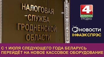 <b>Новости Гродно. 22.10.2024</b>. С 1 июля следующего года Беларусь перейдёт на новое кассовое оборудование