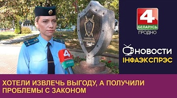 <b>Новости Гродно. 26.09.2024</b>. Хотели извлечь выгоду, а получили проблемы с законом