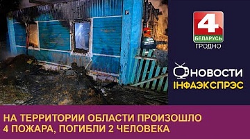 <b>Новости Гродно. 16.01.2024</b>. На территории области произошло 4 пожара, погибли 2 человека