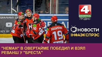 <b>Новости Гродно. 30.09.2024</b>. "Неман" в овертайме победил и взял реванш у "Бреста"