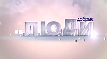 Люди добрые. 2015. Гродненское областное отделение "Белорусский детский фонд"