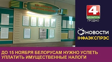 <b>Новости Гродно. 23.10.2024</b>. До 15 ноября белорусам нужно успеть уплатить имущественные налоги